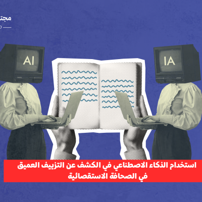 استخدام الذكاء الاصطناعي في الكشف عن التزييف العميق في التحقيقات الاستقصائية