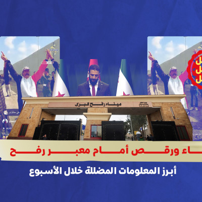 غناء ورقص أمام معبر رفح… أبرز المعلومات المضللة خلال الأسبوع