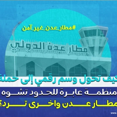 كيف تحول وسم رقمي إلى حملة منظمة عابرة للحدود تشوه مطار عدن واخرى ترد؟