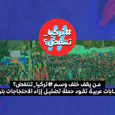 من يقف خلف وسم #تركيا_تنتفض؟.. حسابات عربية تقود حملة تضليل إزاء الاحتجاجات في تركيا