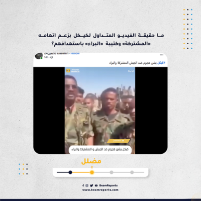 ما حقيقة الفيديو المتداول لكيكل بزعم اتهامه «المشتركة» وكتيبة  «البراء» باستهدافهم؟