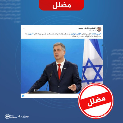 الادعاء بأن وزير الطاقة الإسرائيلي دعا إلى إقامة قواعد عسكرية في سوريا مضلل