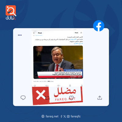 الادعاء بأن الأمين العام للأمم المتحدة صرح بأن ما جرى في السويداء من قبل الميليشيات الدرزية يرقى إلى جريمة حرب وعمليات تطهير طائفي ممنهجة مضلل
