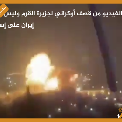 الفيديو من قصف أوكراني لجزيرة القرم وليس لقصف إيران على إسرائيل