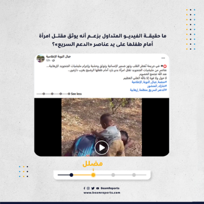 ما حقيقة الفيديو المتداول بزعم أنه يوثق مقتل امرأة أمام طفلها على يد عناصر «الدعم السريع»؟