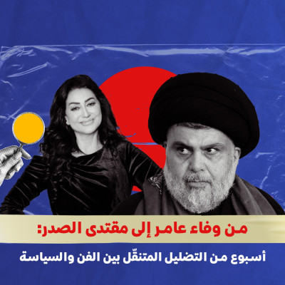 من وفاء عامر إلى مقتدى الصدر: أسبوع من التضليل المتنقّل بين الفن والسياسة