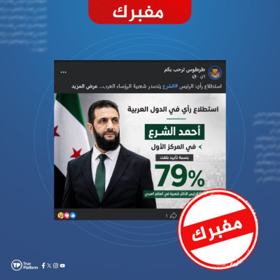 الادعاء حول تصدر الرئيس أحمد الشرع استطلاعاً لشعبية الرؤساء العرب مفبرك