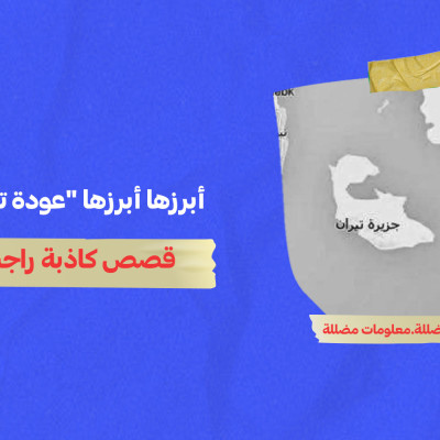 أبرزها "عودة تيران وصنافير لمصر"... قصص كاذبة راجت عربياً في أسبوع
