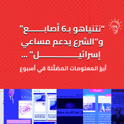 "نتنياهو بـ6 أصابع" و"الشرع يدعم مساعي إسرائيل" ... أبرز المعلومات المضلّلة في أسبوع