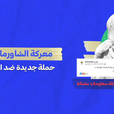 معركة الشاورما و”الضيوف”.. حملة جديدة ضد اللاجئين في مصر