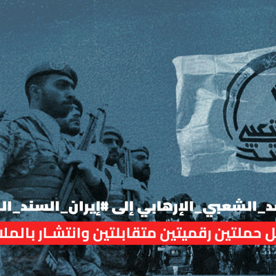 من #الحشد_الشعبي_الإرهابي إلى #إيران_السند_الحقيقي: تحليل حملتين رقميتين متقابلتين وانتشار بالملايين