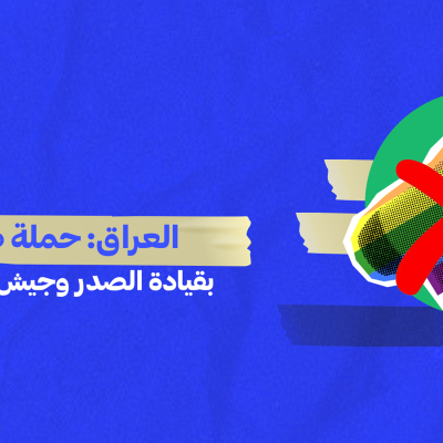 العراق: حملة ضد المثلية بقيادة الصدر وجيش من “البوتس”