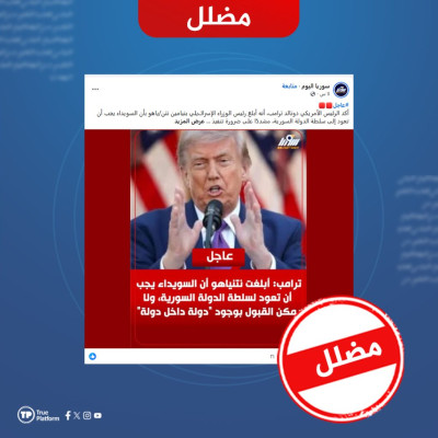 هل صحيح أن ترامب قال إن السويداء يجب أن تعود إلى سلطة الدولة السورية؟