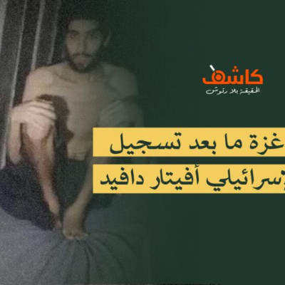 مجاعة غزة ما بعد تسجيل الأسير الإسرائيلي أفيتار دافيد