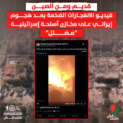 قديم ومن الصين | فيديو الانفجارات الضخمة بعد هجوم إيراني على مخازن أسلحة إسرائيلية "مضلل"