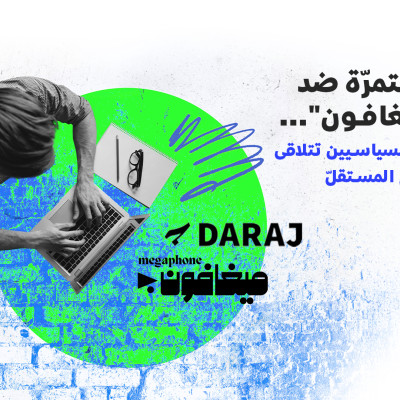 حملة مستمرّة ضد "درج" و"ميغافون"... مصالح الفرقاء السياسيين تتلاقى ضد الإعلام المستقلّ