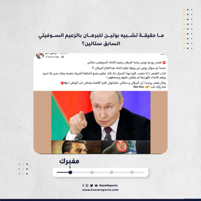 ما حقيقة تشبيه بوتين للبرهان بالزعيم السوفيتي السابق ستالين؟