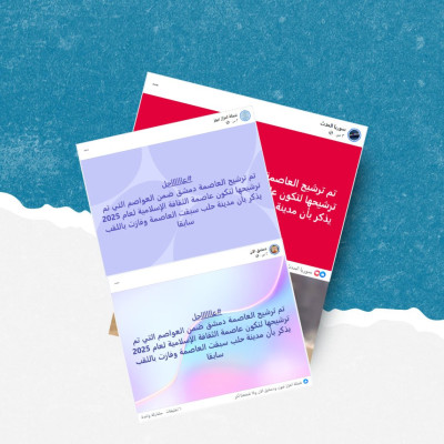 هل صحيح أن دمشق مرشحة لتكون عاصمة للثقافة الإسلامية عام 2025؟