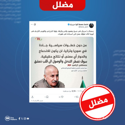 هذه التصريحات المنسوبة لقيادي في حزب العمال الكردستاني حول سوريا مزورة