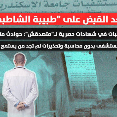 بعد القبض على "طبيبة الشاطبي".. طبيبات في شهادات لـ"متصدقش": حوادث متكررة بدون محاسبة.. وتحذيرات لم تجد من يستمع إليها