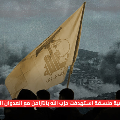 حملة رقمية منسقة استهدفت حزب الله بالتزامن مع العدوان الإسرائيلي