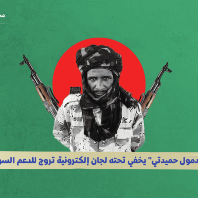 "كدمول حميدتي" يخفي تحته لجان إلكترونية تروج للدعم السريع