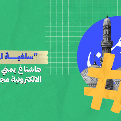 “سلفية المخابرات”…هاشتاغ يمني يشعل الحرب الالكترونية مجدداً في الجنوب