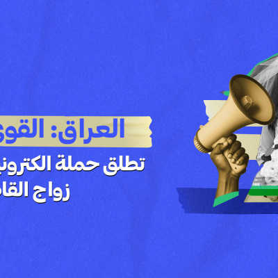 العراق: القوى الشيعية تطلق حملة الكترونية تاييدا لقانون زواج القاصرات