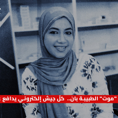 سرديتان عن "موت" الطبيبة بان.. كلّ جيش إلكتروني يدافع عن سردية