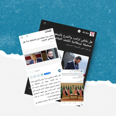 لقاء ترامب بالشرع في الرياض.. مصادر مجهولة وادعاءات مشكوك فيها 