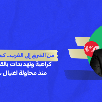 من الشرق إلى الغرب.. كيف انتشرت خطابات كراهية وتهديدات بالقتل عابرة للحدود منذ محاولة اغتيال سلمان رشدي؟