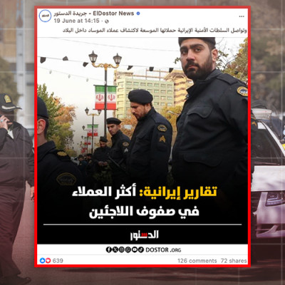 ادعاء "الدستور" بأن أكثرية عملاء إسرائيل في إيران من اللاجئين "مضلل"