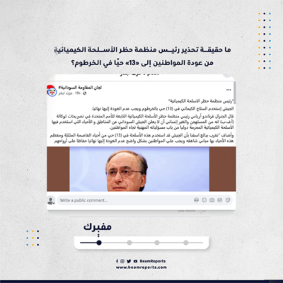 ما حقيقة تحذير رئيس منظمة حظر الأسلحة الكيميائية من عودة المواطنين إلى «13» حيًا في الخرطوم؟
