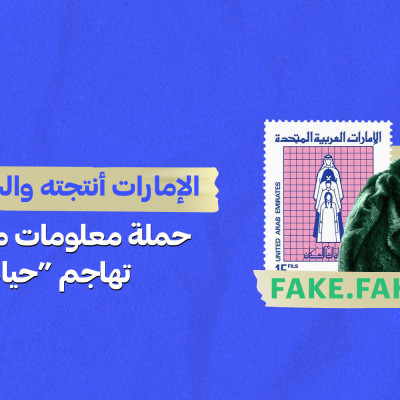 الإمارات أنتجته والسعودية حذفته…حملة معلومات مضللة منسقة تهاجم “حياة الماعز”