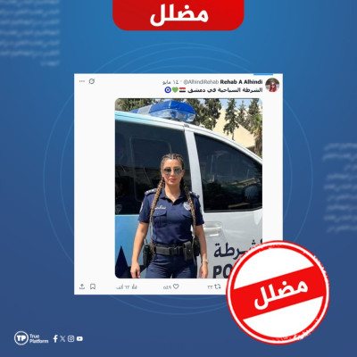 هذه الصورة مولدة بتقينات الذكاء الاصطناعي وليست لمنتسبة إلى الشرطة السياحية السورية