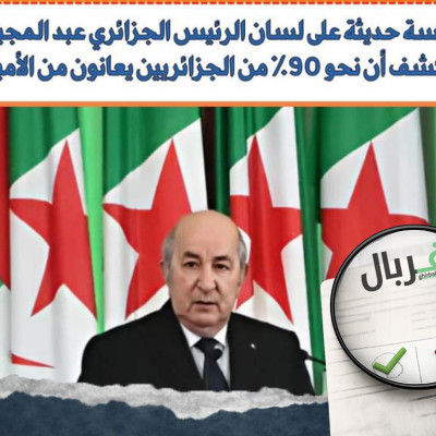 حقيقة نتائج دراسة حديثة تكشف بأن نحو 90٪ من الجزائريين يعانون من الأمية