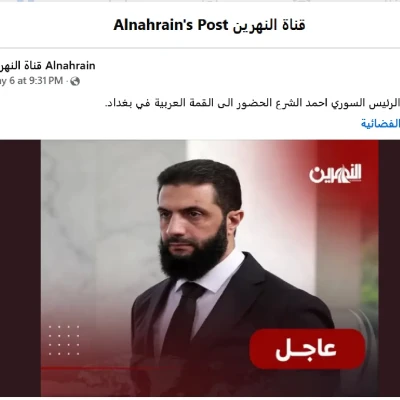 الإدعاء بأن الرئيس الانتقالي في سورية أحمد الشرع اعتذر عن حضور القمة العربية في بغداد مضلل
