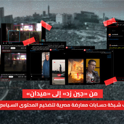 من «جين زد» إلى «ميدان» تحليل يكشف شبكة حسابات معارضة مصرية لتضخيم المحتوى السياسي والتسريبات
