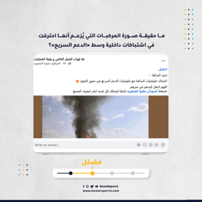 ما حقيقة صورة المركبات التي يُزعم أنها احترقت في اشتباكات داخلية وسط «الدعم السريع»؟