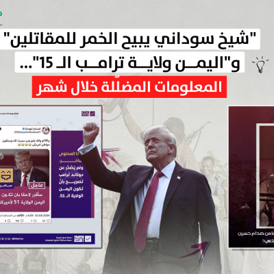 "شيخ سوداني يبيح الخمر للمقاتلين" و"اليمن ولاية ترامب الـ 51"... المعلومات المضلّلة خلال شهر