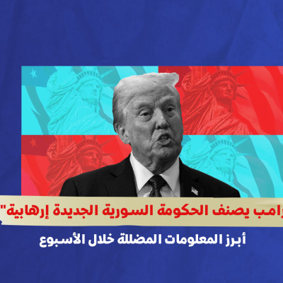 "ترامب يصنف الحكومة السورية الجديدة إرهابية"..أبرز المعلومات المضللة خلال الأسبوع