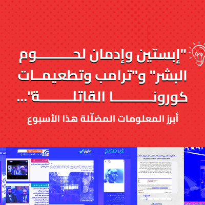 "إبستين وإدمان لحوم البشر" و"ترامب وتطعيمات كورونا القاتلة"... أبرز المعلومات المضلّلة هذا الأسبوع