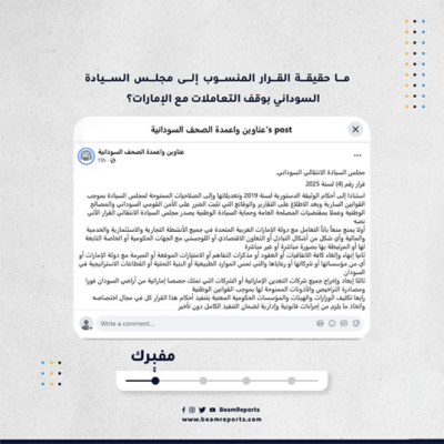    ما حقيقة القرار المنسوب إلى مجلس السيادة السوداني بوقف التعاملات مع الإمارات؟