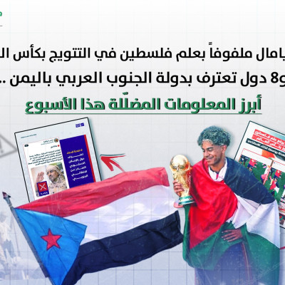 لامين يامال ملفوفاً بعلم فلسطين في التتويج بكأس العالم.. و8 دول تعترف بدولة الجنوب العربي باليمن .. أبرز المعلومات المضلّلة هذا الأسبوع