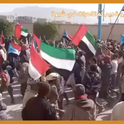 مقطع فيديو قديم لمظاهرات في شبوة