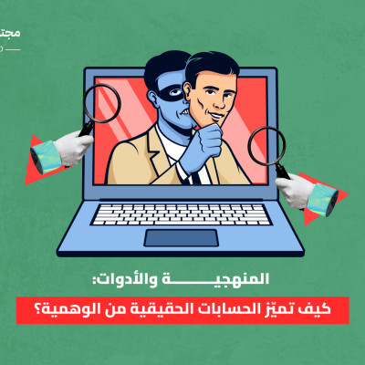 المنهجية والأدوات: كيف تميّز الحسابات الحقيقية من الوهمية؟