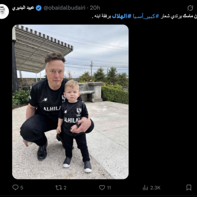 صورة إيلون ماسك وابنه بقميص نادي الهلال السعودي غير حقيقية