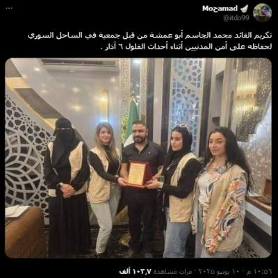 ما حقيقة تكريم جمعية الساحل السوري لـ &#8220;أبو عمشة&#8221;؟
