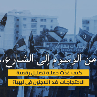 من الوسوم إلى الشارع.. كيف غذّت حملة تضليل رقمية الاحتجاجات ضد اللاجئين في ليبيا؟