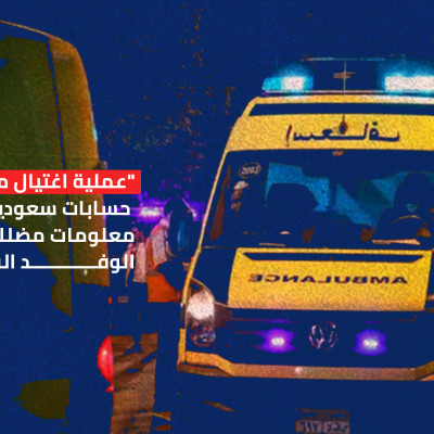 "عملية اغتيال مدبرة" حسابات سعودية ومصرية تنشر معلومات مضللة بشأن حادث الوفد القطري